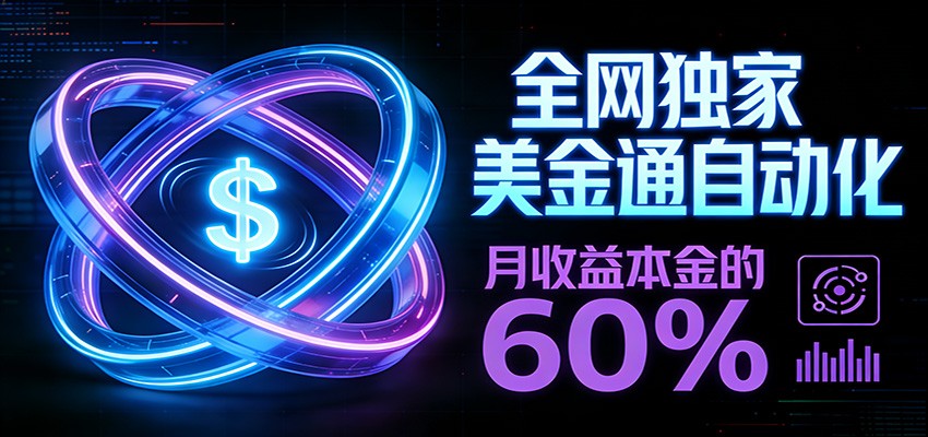保本+躺赚60% | 美金合约，全网独一份的稳赚选择-千汇网创