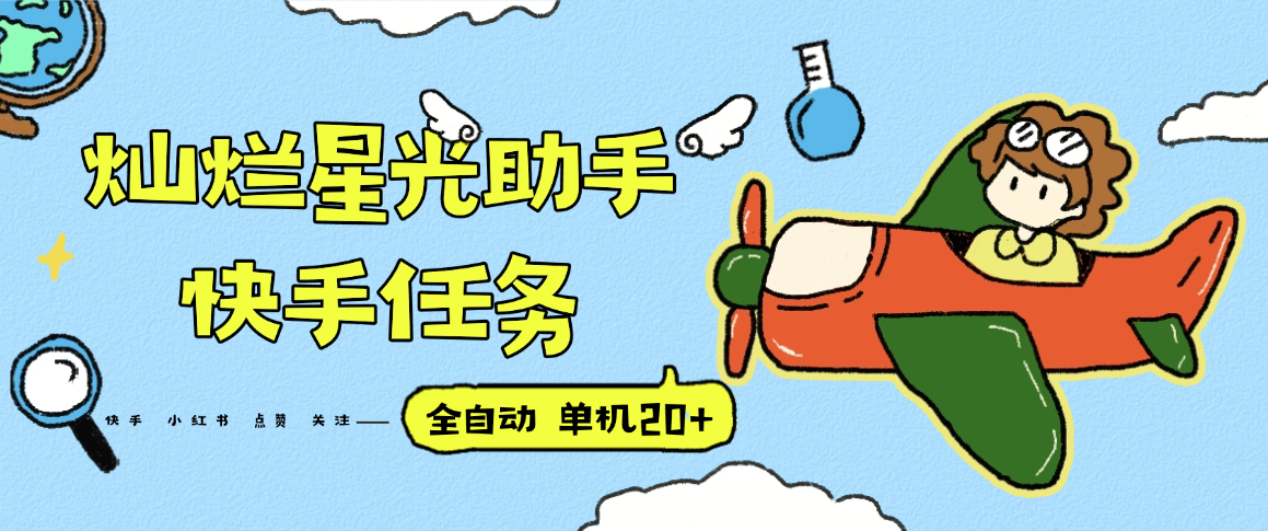 『高端精品』最新灿烂星光任务助手，快手 抖音 小红书 做任务 单机20+『永久软件+使用教程』-千汇网创