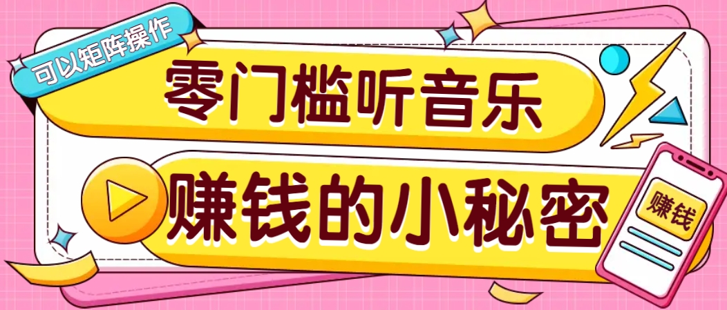 操作简单无门槛的音乐推广项目，一单/5元。可以矩阵操作，收益无上限！-千汇网创
