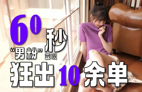 2～3分钟制作1个作品，60秒狂出10余单，这次更新的“男粉”变现玩法超暴利、超耐造、超轻松-千汇网创