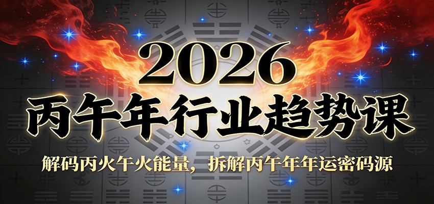 公众号付费文章：2026丙午年行业趋势课：解码丙火午火能量，拆解丙午年年运密码源-千汇网创