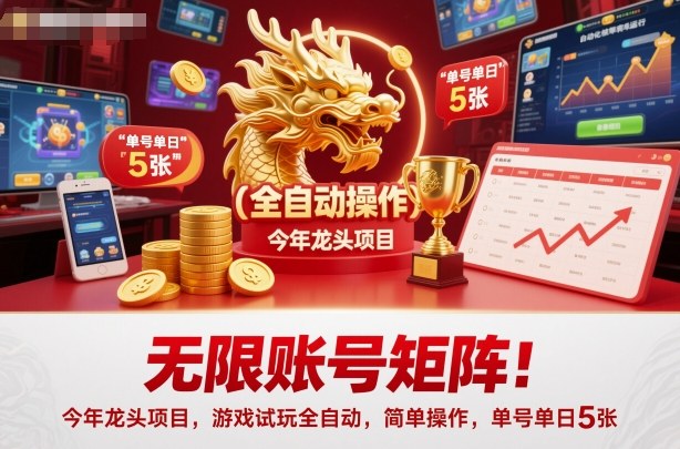 无限账号矩阵！今年龙头项目，游戏试玩全自动，简单操作，单号单日5张【揭秘】-千汇网创