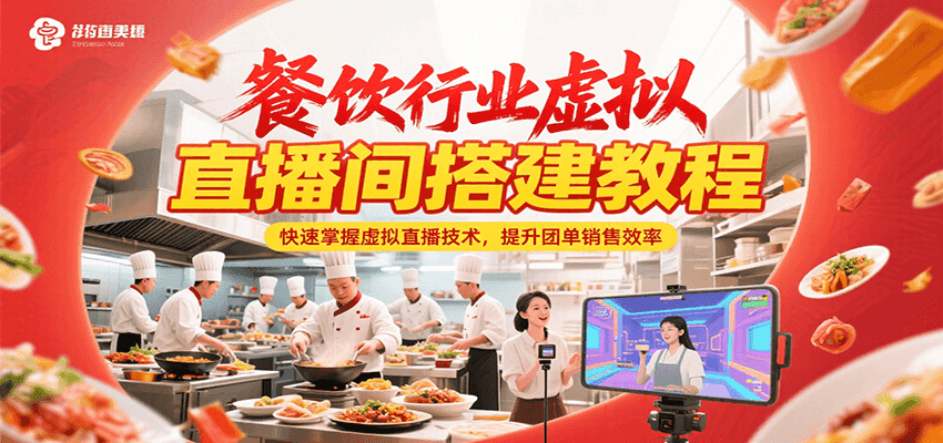 餐饮行业虚拟直播间搭建教程，快速掌握虚拟直播技术，提升团单销售效率-千汇网创