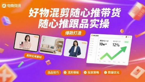 好物混剪随心推带货，随心推跟品实操-千汇网创