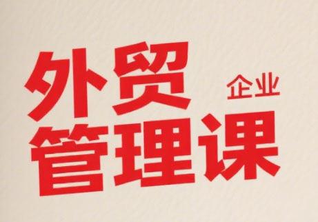 Luis老师·中小外贸企业管理课-千汇网创