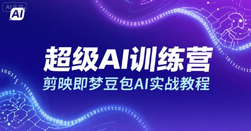 超级AI训练营，剪映即梦豆包AI实战教程-千汇网创