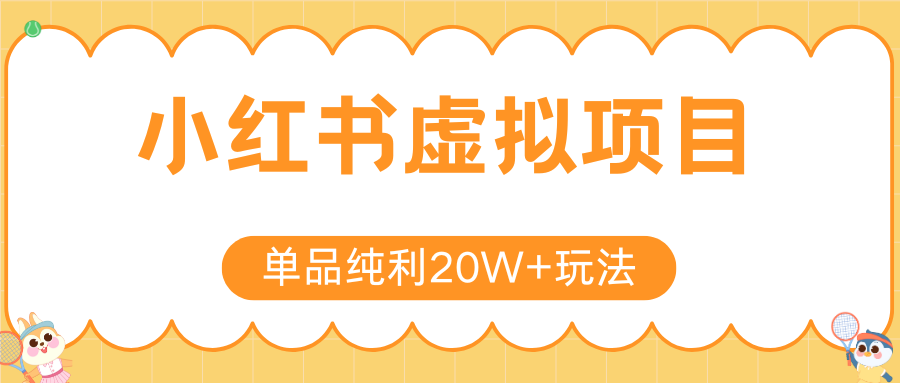 小红书虚拟电商新玩法，实现单品纯利20W+，可矩阵放大操作！-千汇网创