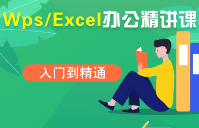 夏老师·WPS Excel办公(精讲课)-千汇网创