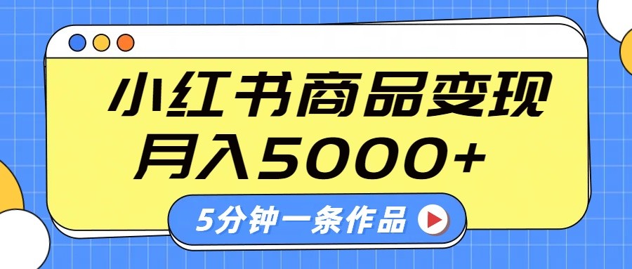 小红书字幕作品玩法，商单变现月入5000+，5分钟一条作品-千汇网创