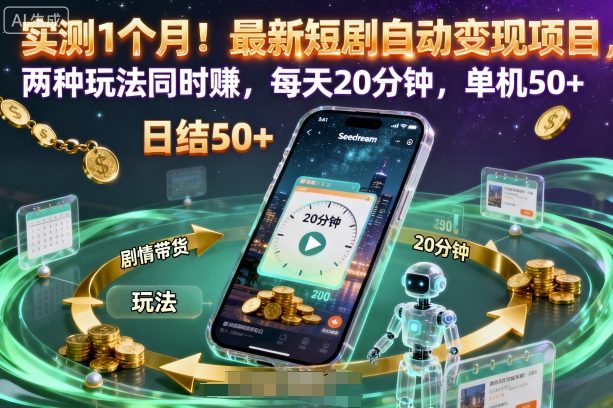 实测1个月！最新短剧自动变现项目，两种玩法同时賺，每天20分钟，单机50+【揭秘】-千汇网创