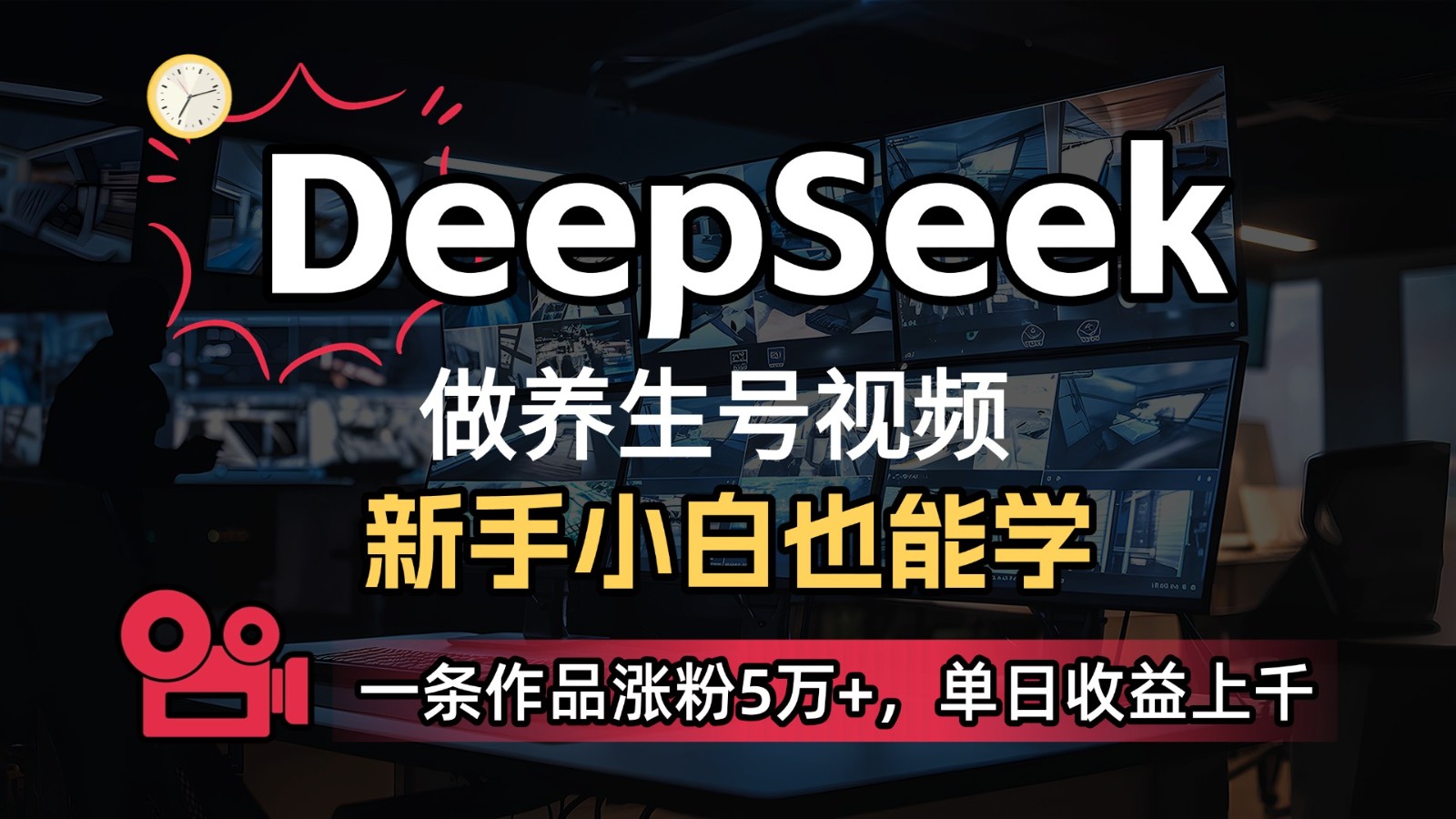 DeepSeek+既梦Ai生成养生视频，5分钟一条，条条爆款，轻松日入300+-千汇网创