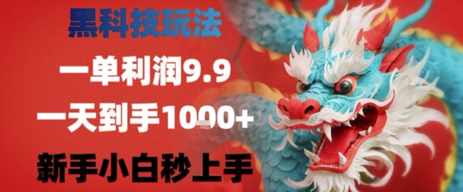 黑科技一单利润9.9米，一天轻松四位数项目，不挑人，小白也可轻松上手【揭秘】-千汇网创