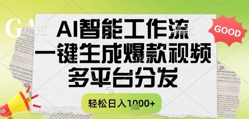 AI智能工作流，一键生成书单号爆款视频，多平台分发，每日收益多张【揭秘】-千汇网创