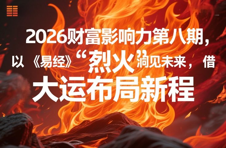 2026财富影响力第八期，以《易经》智慧洞见未来，借“离火”大运布局新程-千汇网创