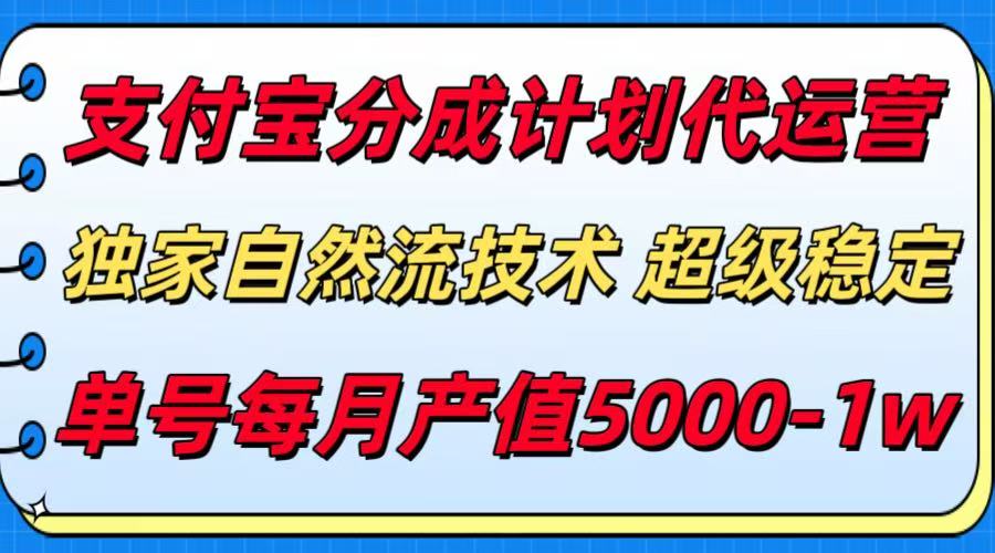 支付宝分成计划代运营，独家自然流技术，收益稳定，单号月产5000＋-千汇网创