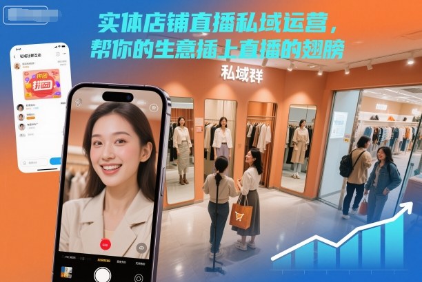 实体店铺直播私域运营，帮你的生意插上直播的翅膀-千汇网创
