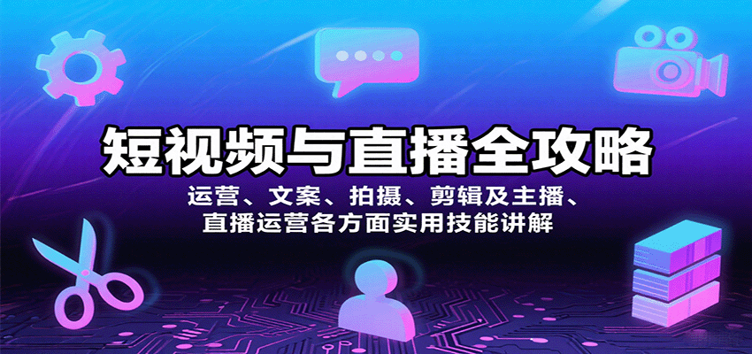 短视频与直播全攻略：运营、文案、拍摄、剪辑及主播、直播运营各方面实用技能讲解-千汇网创