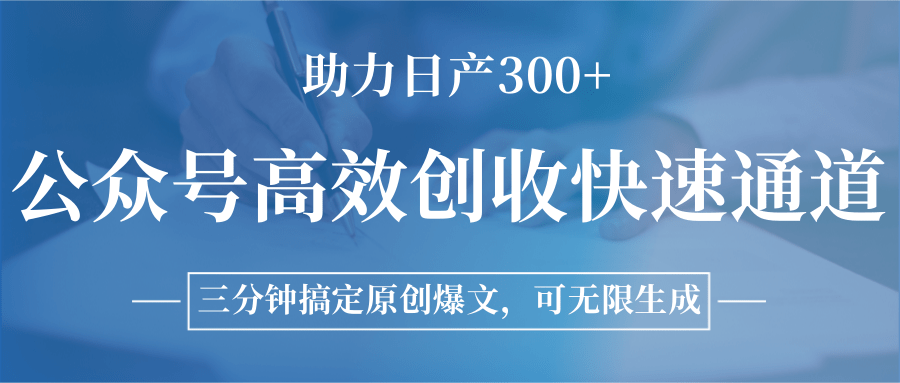 公众号高效创收快速通道，三分钟搞定原创爆文，助力日产300+-千汇网创