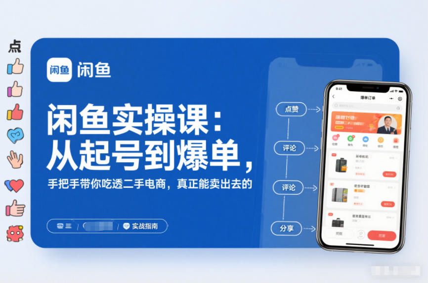 2025闲鱼无货源实操课：从起号到爆单，手把手带你吃透二手电商，真正能卖出去的实战指南-千汇网创