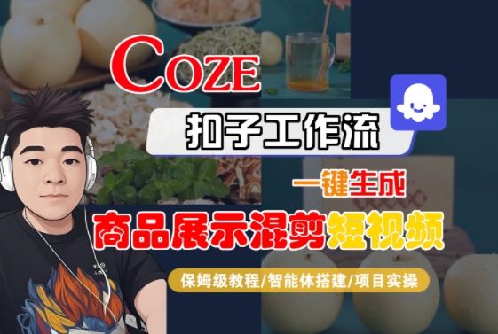 Coze扣子工作流一键生成商品展示混剪短视频，保姆级教程-智能体搭建-项目实操-千汇网创