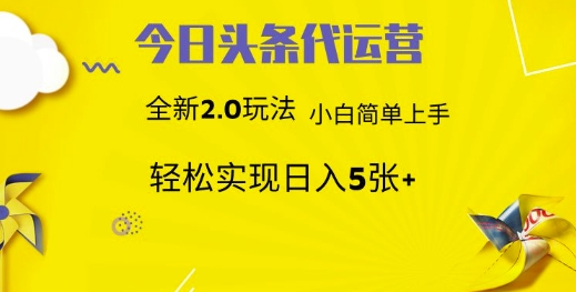 今日头条矩阵系统代运营 批量生成文章 次日见收益 躺赚月入3000+-千汇网创