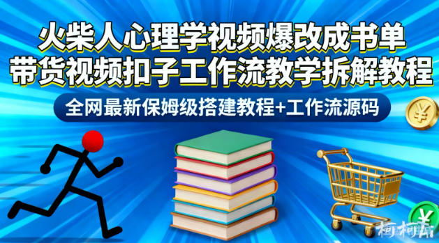 火柴人心理学视频爆改成书单带货视频扣子工作流教学拆解教程，全网最新保姆级搭建教程+工作流源码-千汇网创