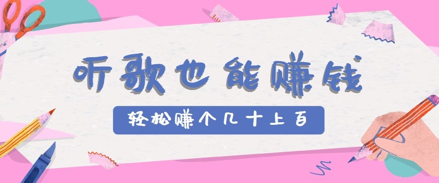 听歌也能赚钱2.0，无门槛要求，只需简单的几步，就能轻松赚个几十甚至上百。-千汇网创