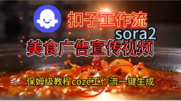Coze扣子工作流一键生成Sora2美食户告宣传视频，保姆级搭建教程-千汇网创
