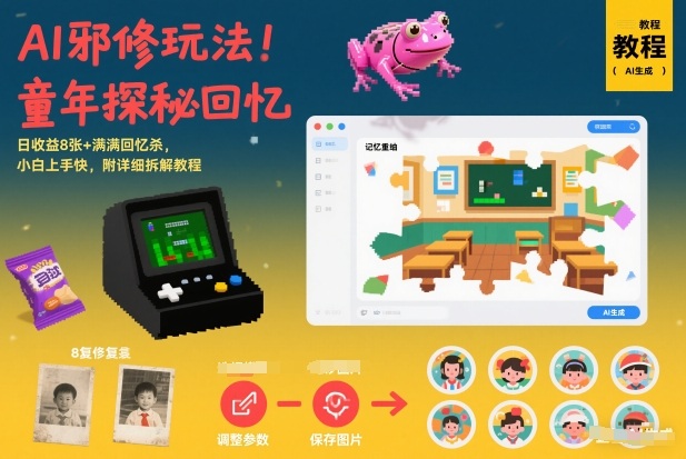 AI邪修玩法，童年探秘回忆，日收益8张+满满回忆杀，小白上手快，附详细拆解教程-千汇网创