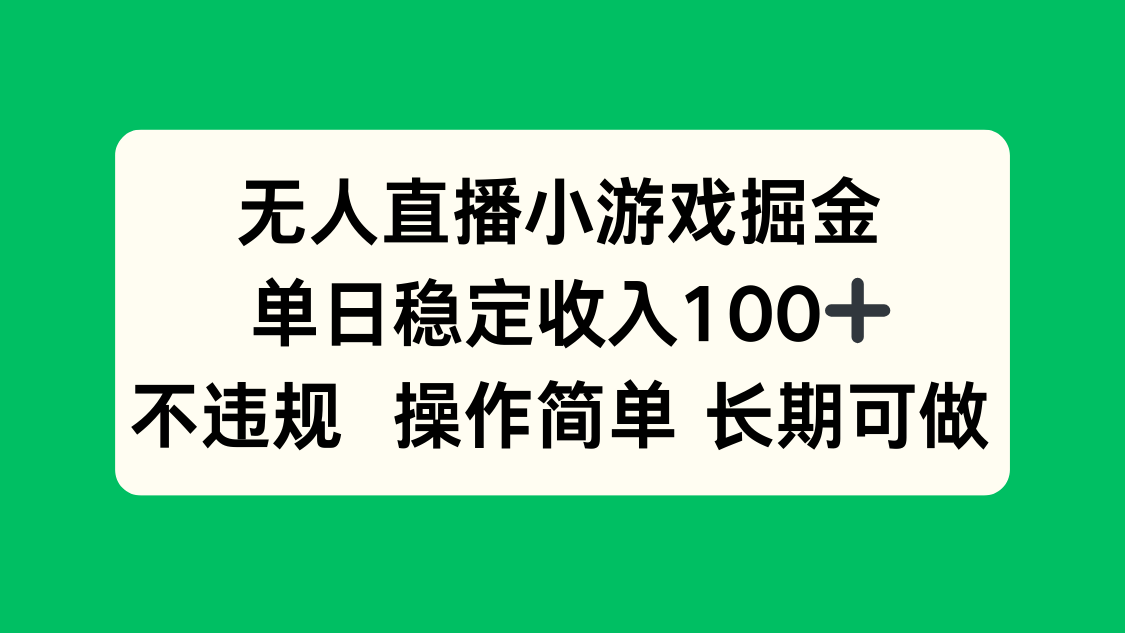 无人直播小游戏掘金，单日稳定收入100+，不违规操作简单 长期可做-千汇网创