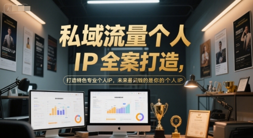 私域流量个人IP全案打造，打造特色专业个人IP，未来最值钱的是你的个人IP-千汇网创