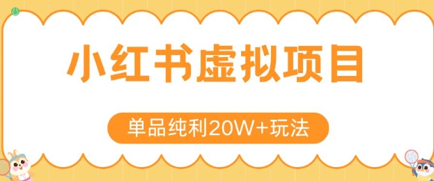 小红书卖虚拟产品，单品纯利20W+玩法分享，4节系列课程-千汇网创