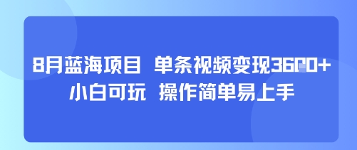 8月AI蓝海项目，单条视频变现1k+ 小白可玩 操作简单易上手-千汇网创