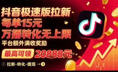 抖音极速版拉新，平台扶持力度大，每单15米，万播转化无上限，平台额外满收奖励-千汇网创