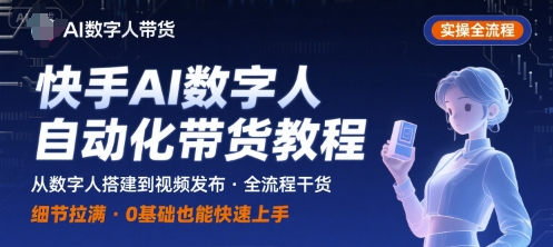 快手AI数字人自动化视频带货实操全流程，干货满满，细节拉满-千汇网创