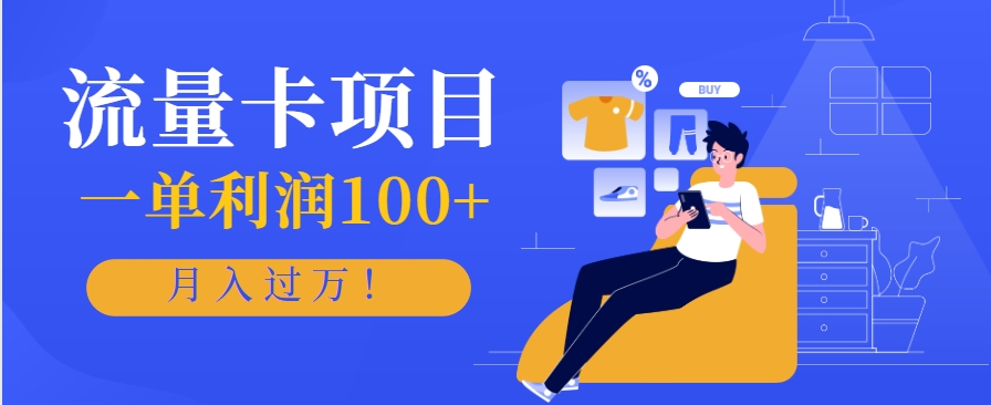 正规手机流量卡项目，一单利润100+，月入过万！人人可做(推广技术+正规渠道)-千汇网创