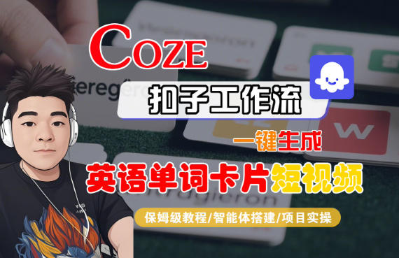 Coze扣子智能体工作流一键生成“英语单词卡片“短视频，全流程保姆级教学-千汇网创