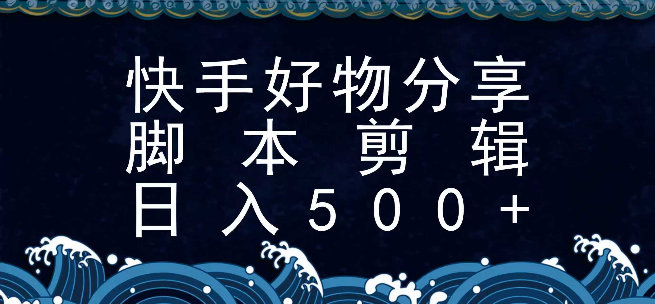 快手脚本好物分享全新玩法，无需真人出镜无需找素材，一个脚本搞定-千汇网创