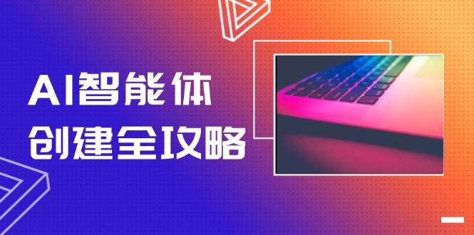 AI智能体创建全攻略，零代码搭建方法，实现工作流自动化，十倍提升效率-千汇网创