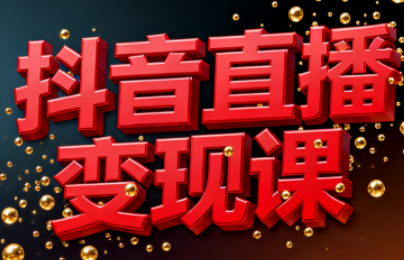 逍遥老师·抖音直播变现课-千汇网创