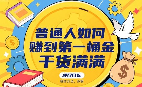 普通人如何賺到第一桶金，干货满满，操作方法及步骤-千汇网创