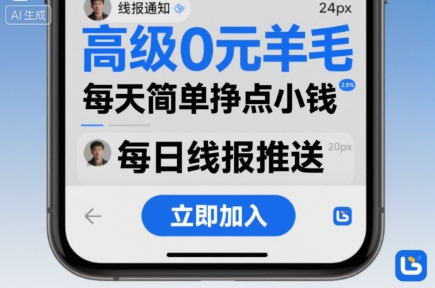 高级0元羊毛线报社群项目，每天简单挣点小钱-千汇网创