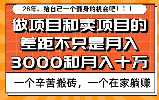为什么卖项目能轻松月入10个W,而做项目却真正賺不到什么钱?原因竟然是这个!【揭秘】-千汇网创