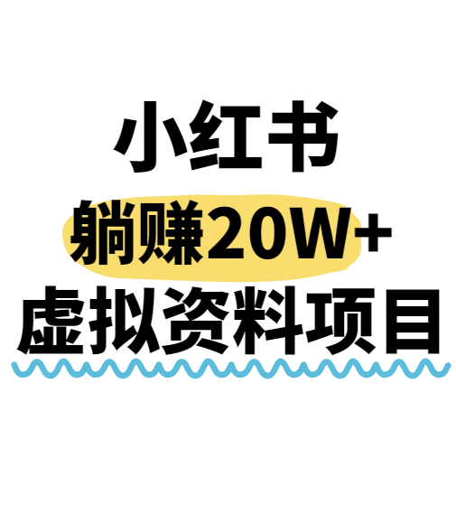 小红书操作虚拟资料，搬运工模式躺挣20W+，互联网的低成本路子！-千汇网创