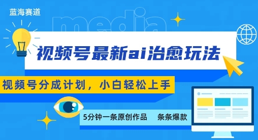视频号分成最新ai治愈玩法，5分钟一条爆款，日入多张，小白也能轻松上手-千汇网创