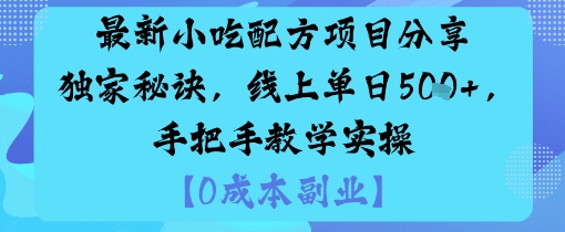 最新小吃配方项目分享独家秘诀，线上单日5张，手把手教学实操-千汇网创