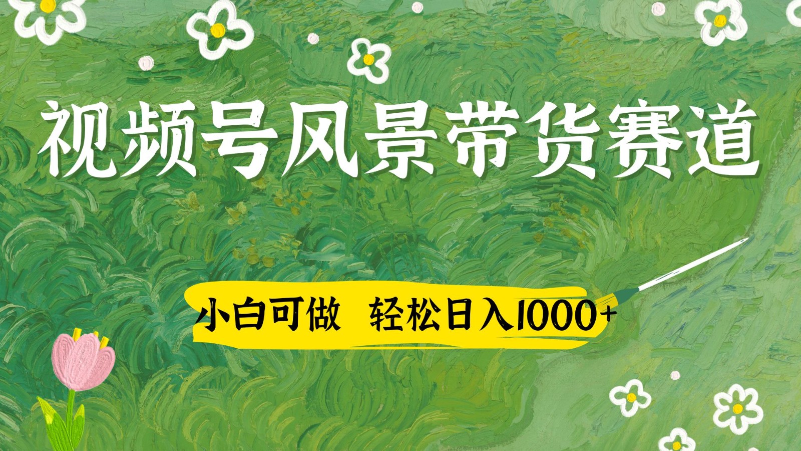 视频号AI风景加国学文案带货赛道，小白可做，轻松日入四位数-千汇网创