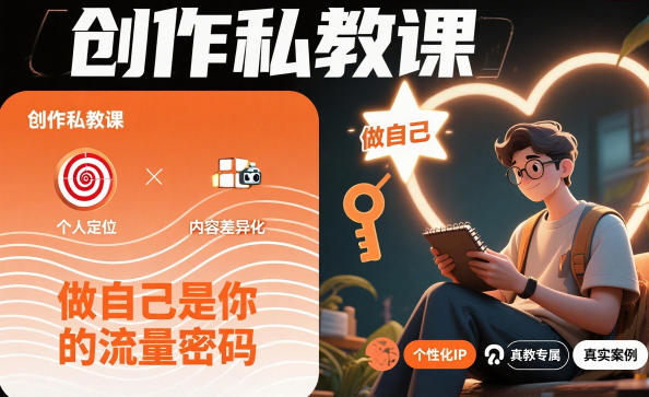 创作私教课，做自己是你的流量密码-千汇网创