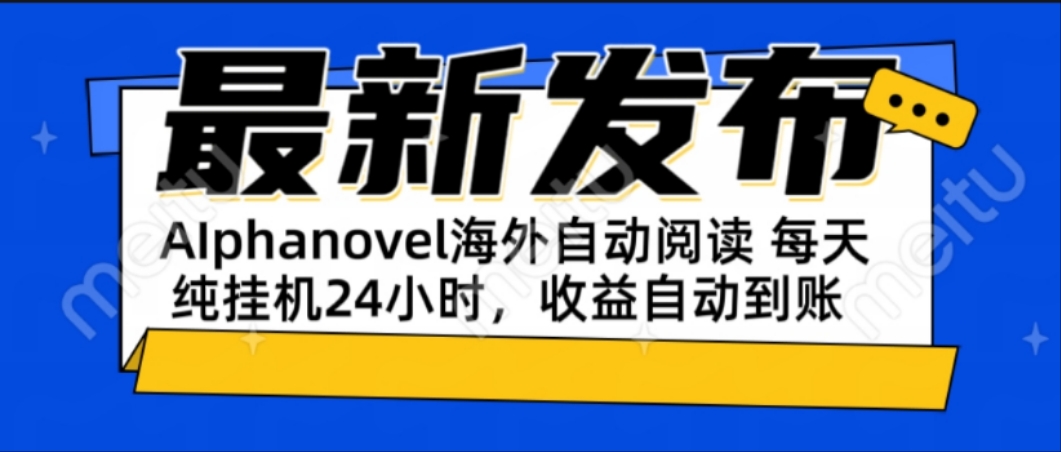 AIphanovel自动阅读：24小时躺赚美金攻略，不需要人工干预，单电脑每天…-千汇网创