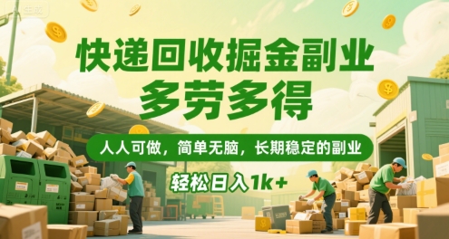 快递回收掘金副业，多劳多得，人人可做，简单无脑，长期稳定的副业，轻松日入1k+【揭秘】-千汇网创